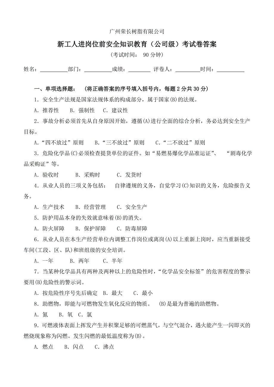 新工人进岗位前安全知识教育(公司级)试卷参考答案_第1页