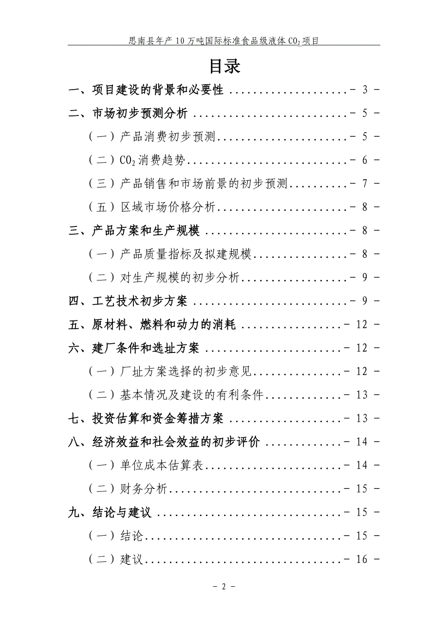 年产5万吨食品级液体二氧化碳项目建议书_第2页