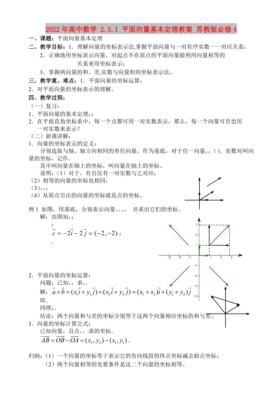 2022年高中数学 2.3.1 平面向量基本定理教案 苏教版必修4_第1页