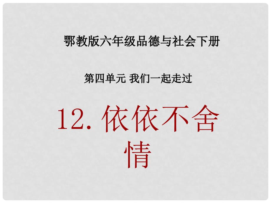 六年级品德与社会下册 依依不舍情1课件 鄂教版_第1页