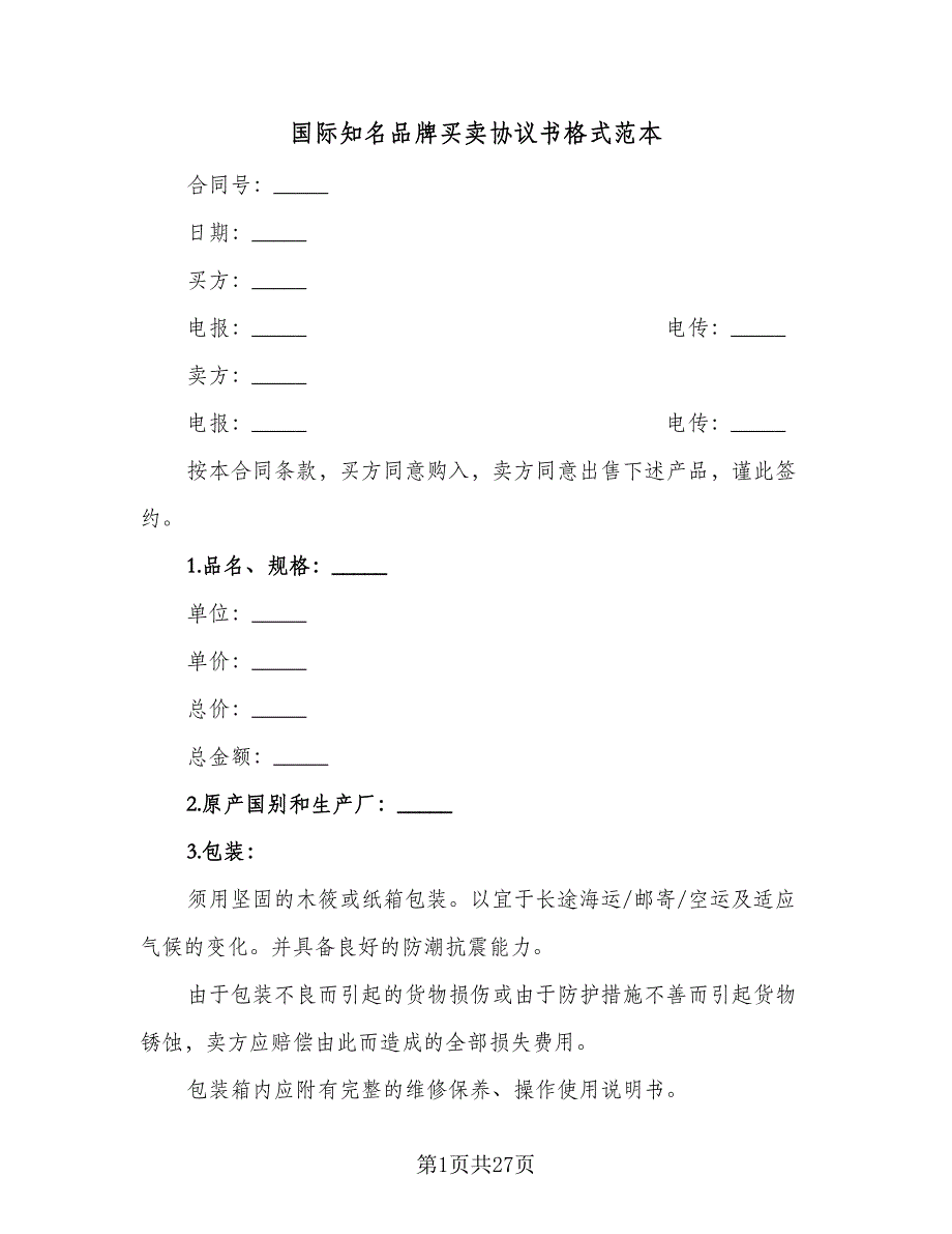 国际知名品牌买卖协议书格式范本（8篇）_第1页