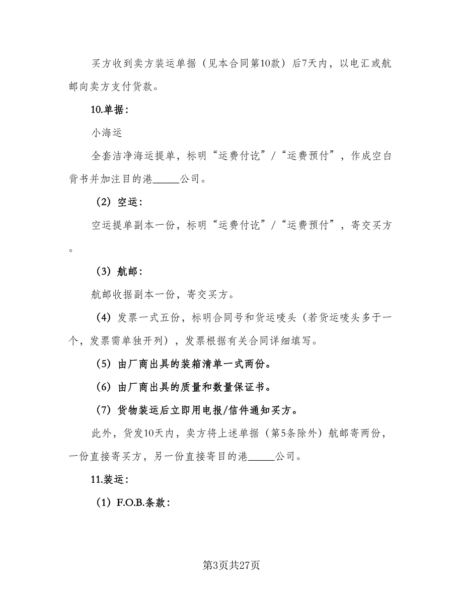 国际知名品牌买卖协议书格式范本（8篇）_第3页