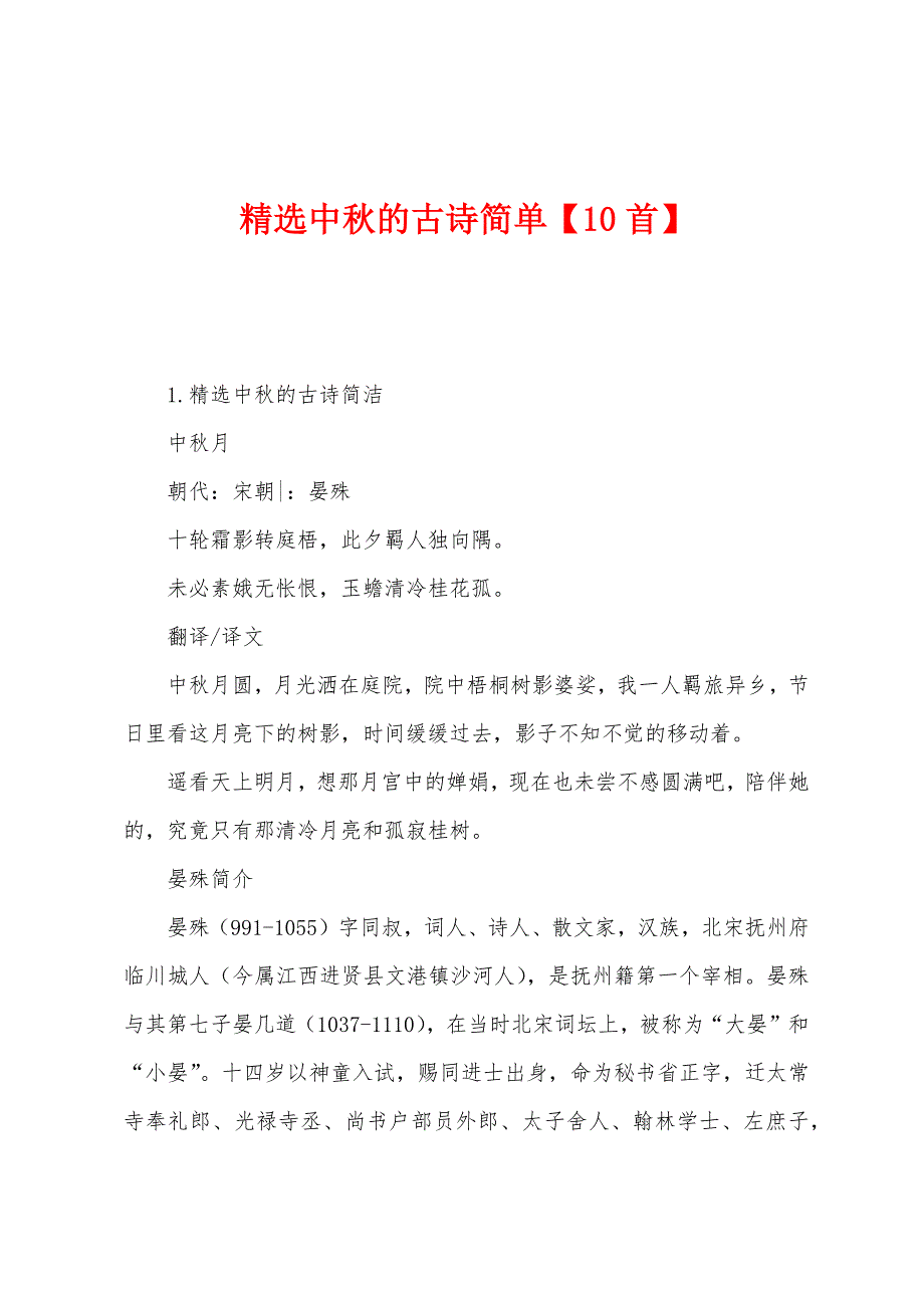 中秋的古诗简单【10首】.docx_第1页