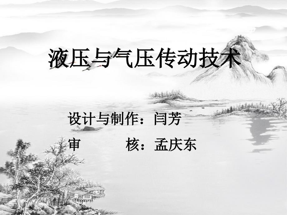 第十章--气压传动技术概述ppt课件(全)_第1页