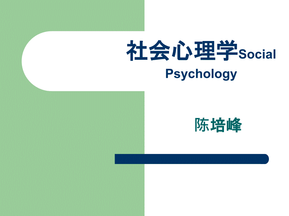 第一章社会心理学导论_第1页