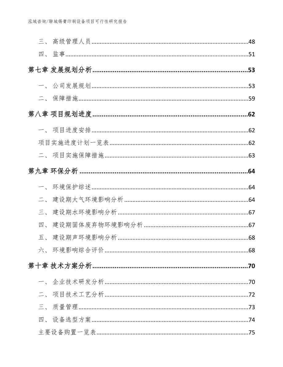 聊城锡膏印刷设备项目可行性研究报告模板范文_第5页