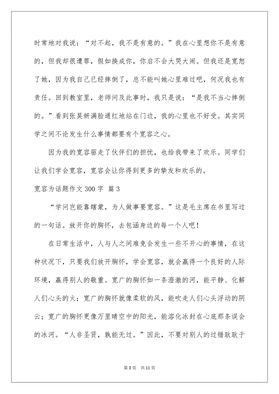 关于宽容为话题作文300字十篇_第3页