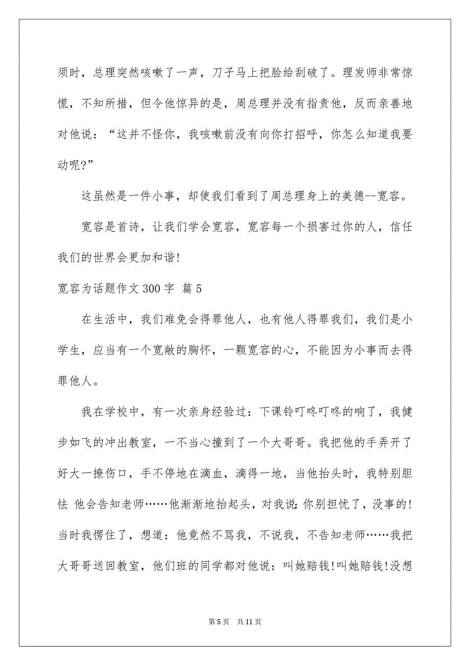 关于宽容为话题作文300字十篇_第5页