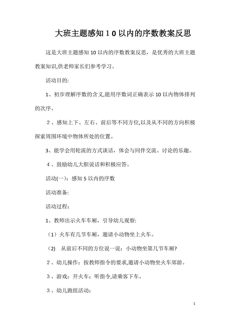 大班主题感知10以内的序数教案反思_第1页