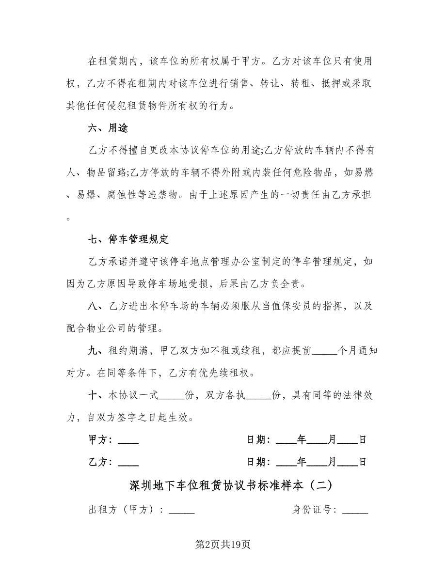 深圳地下车位租赁协议书标准样本（八篇）.doc_第2页