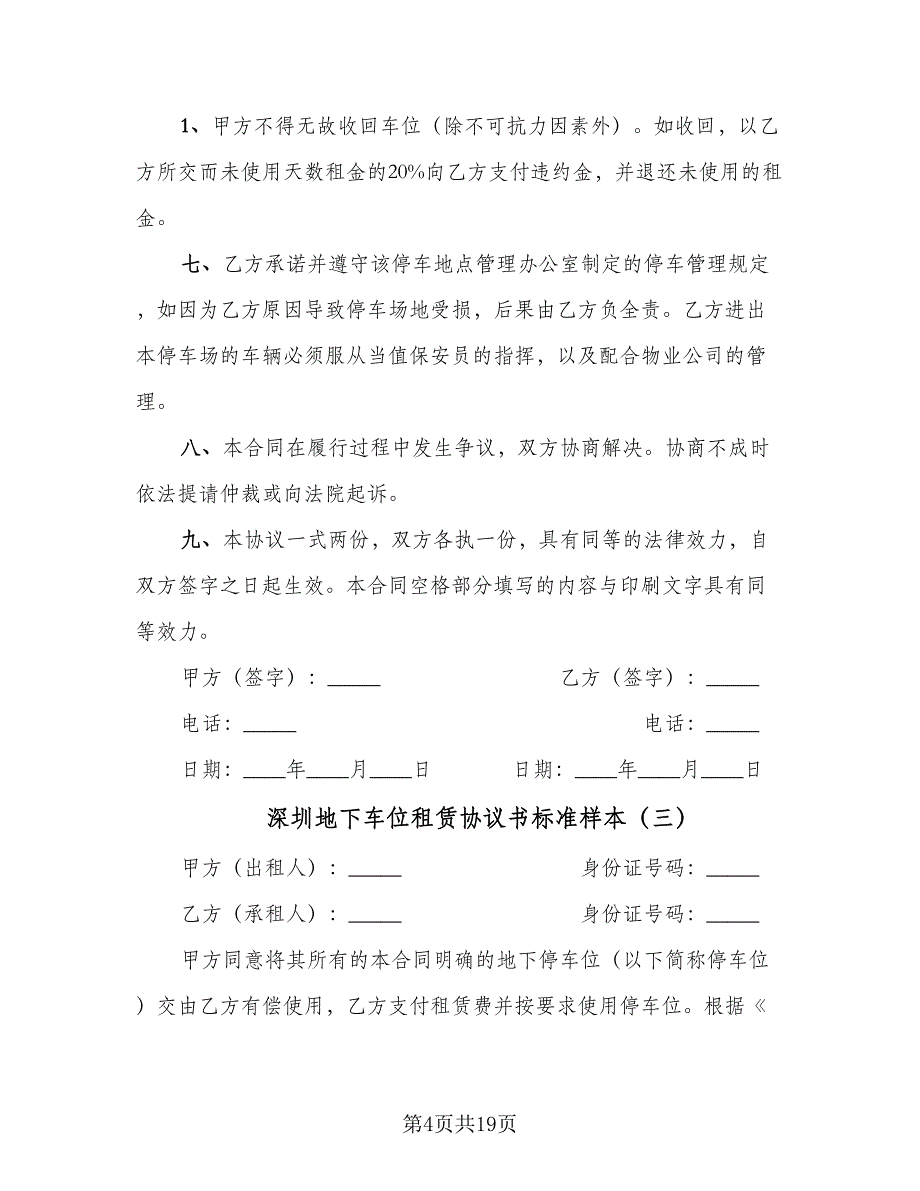 深圳地下车位租赁协议书标准样本（八篇）.doc_第4页