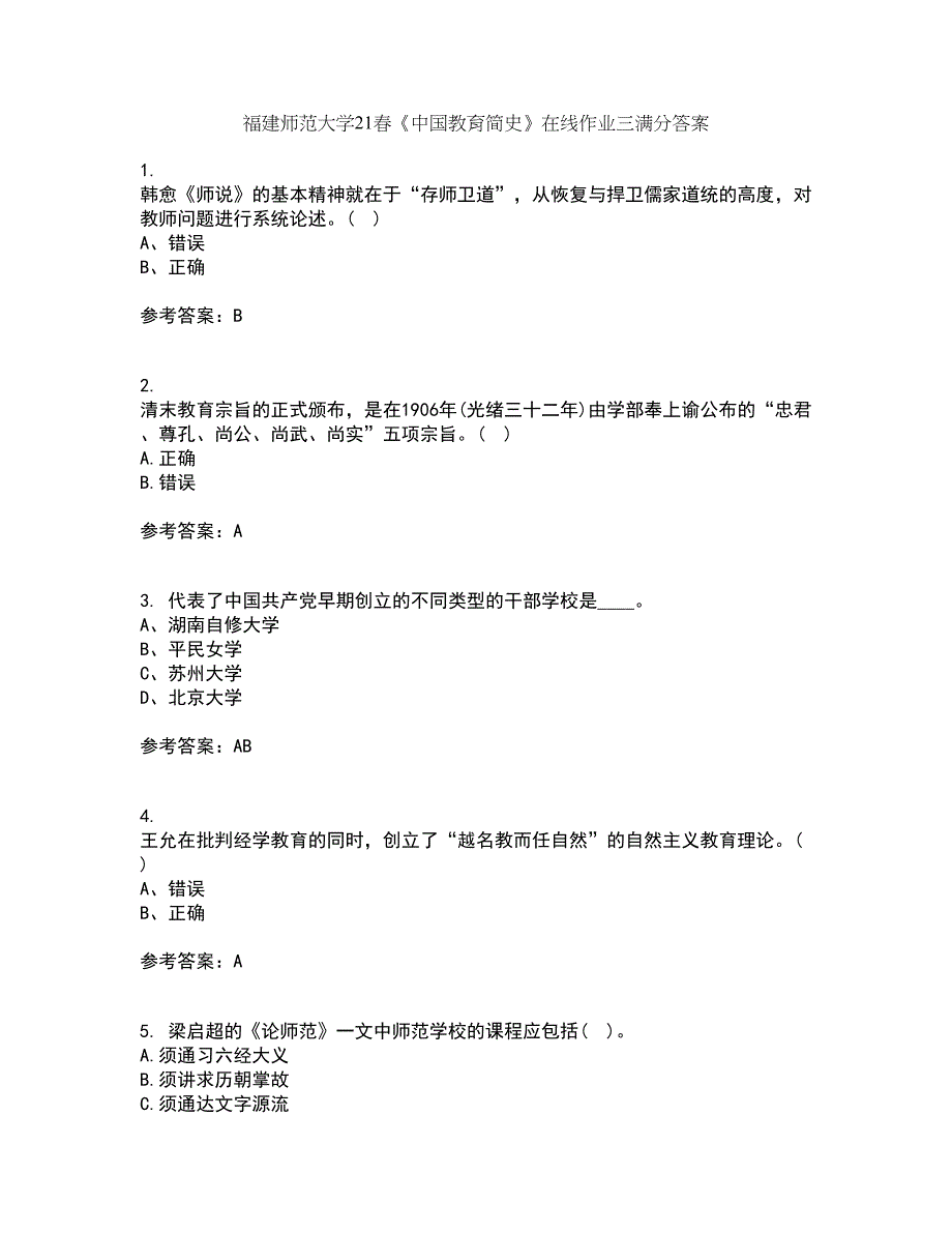 福建师范大学21春《中国教育简史》在线作业三满分答案5_第1页