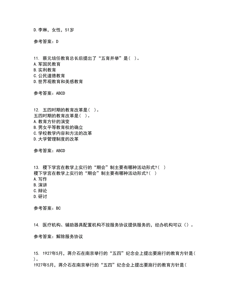 福建师范大学21春《中国教育简史》在线作业三满分答案5_第3页