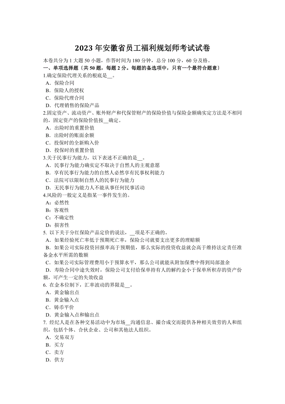 2023年安徽省员工福利规划师考试试卷_第1页
