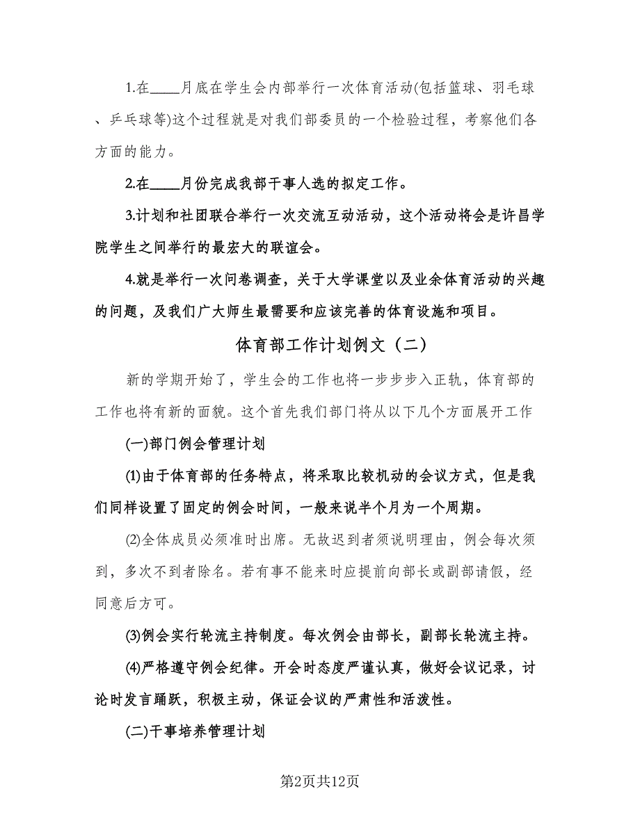 体育部工作计划例文（6篇）.doc_第2页