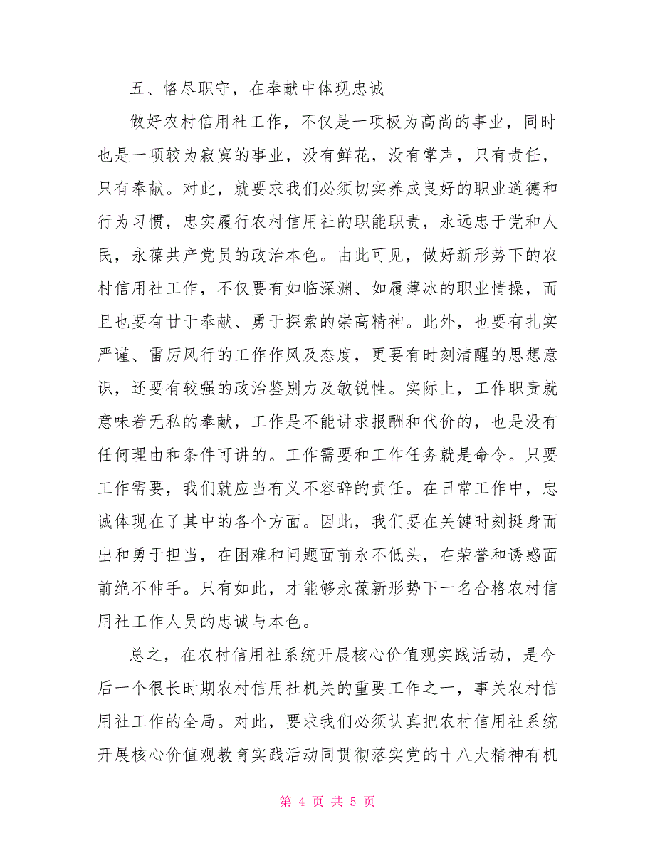 2021年信用社社会主义核心价值观心得体会_第4页