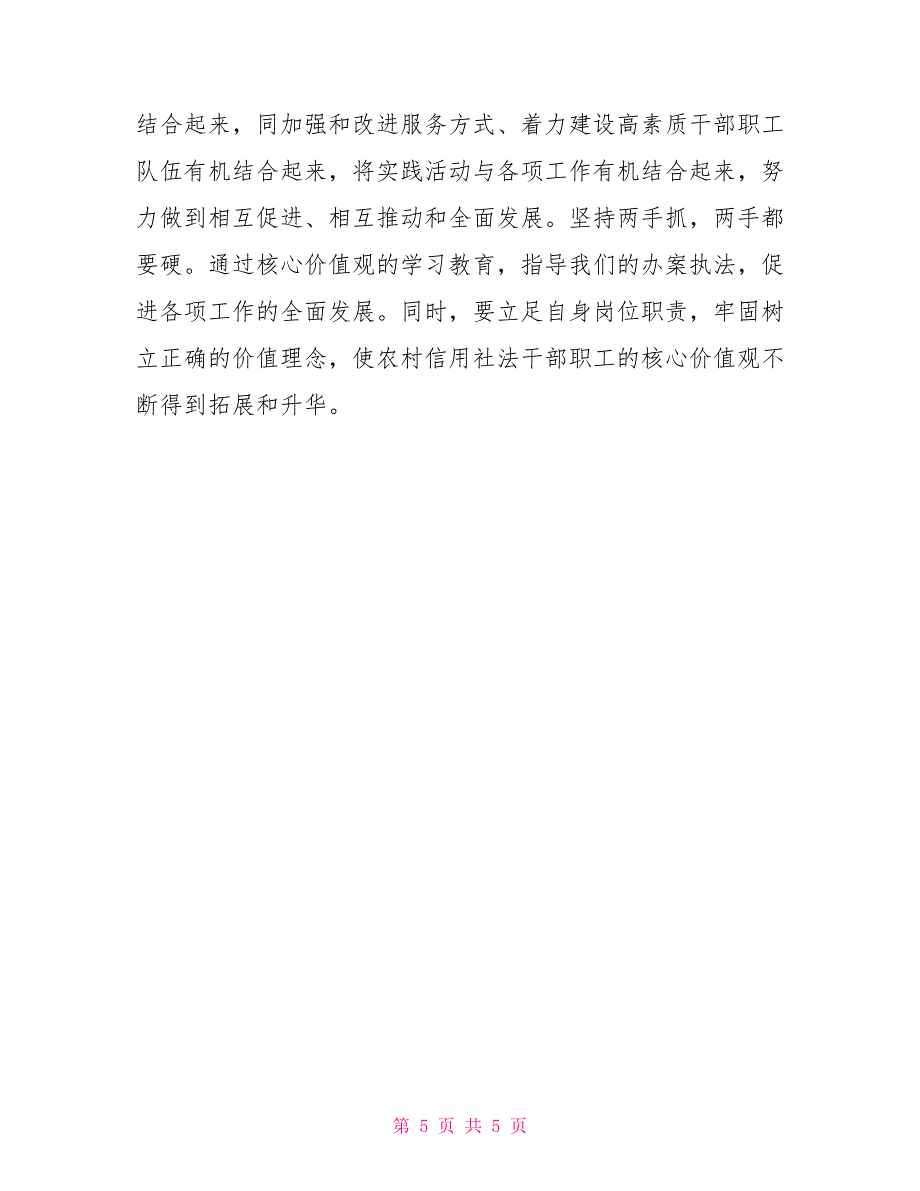 2021年信用社社会主义核心价值观心得体会_第5页