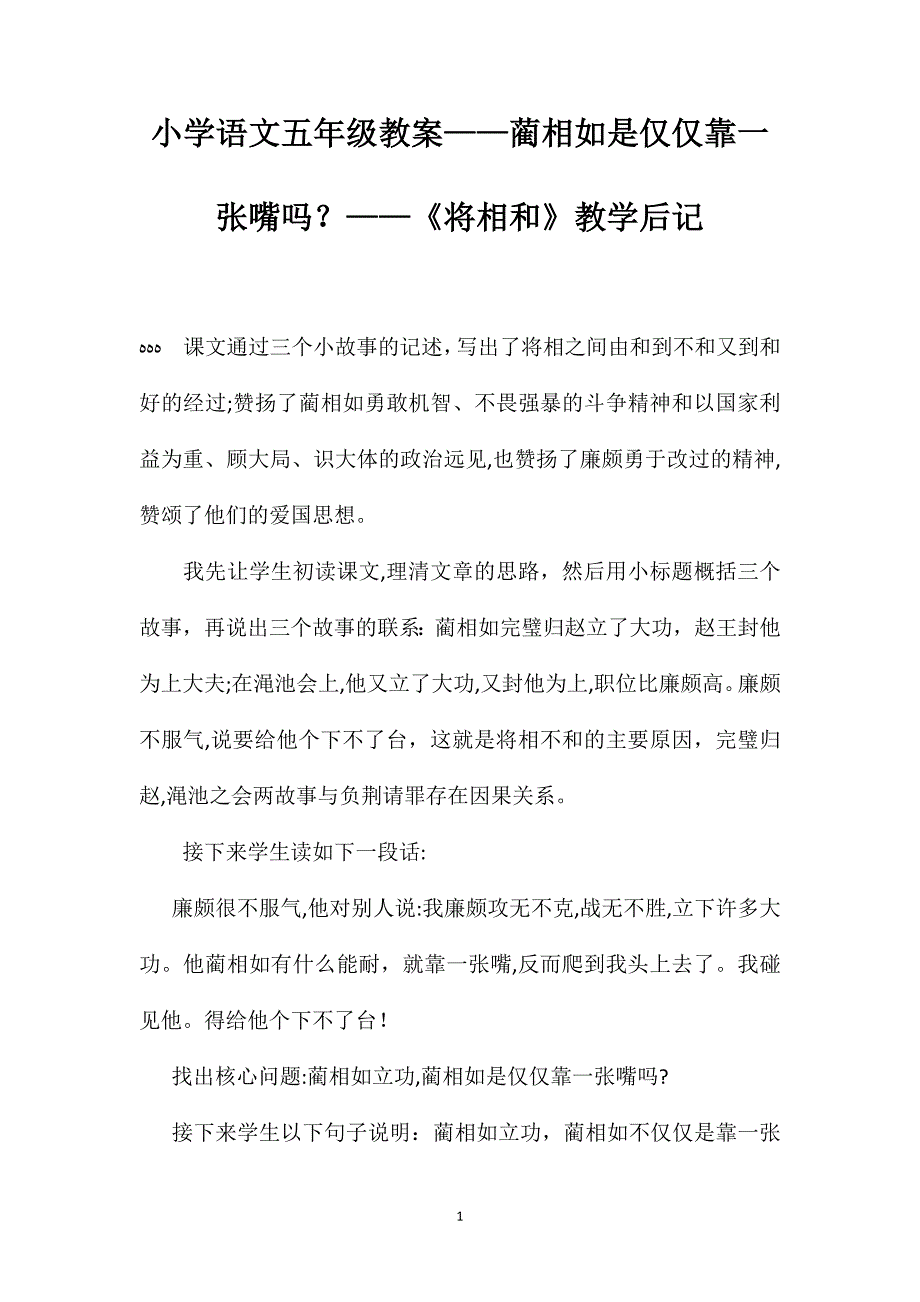 小学语文五年级教案蔺相如是仅仅靠一张嘴吗将相和教学后记_第1页