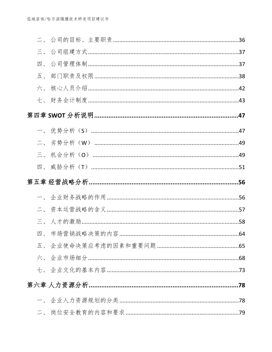 哈尔滨隔膜技术研发项目建议书_第3页