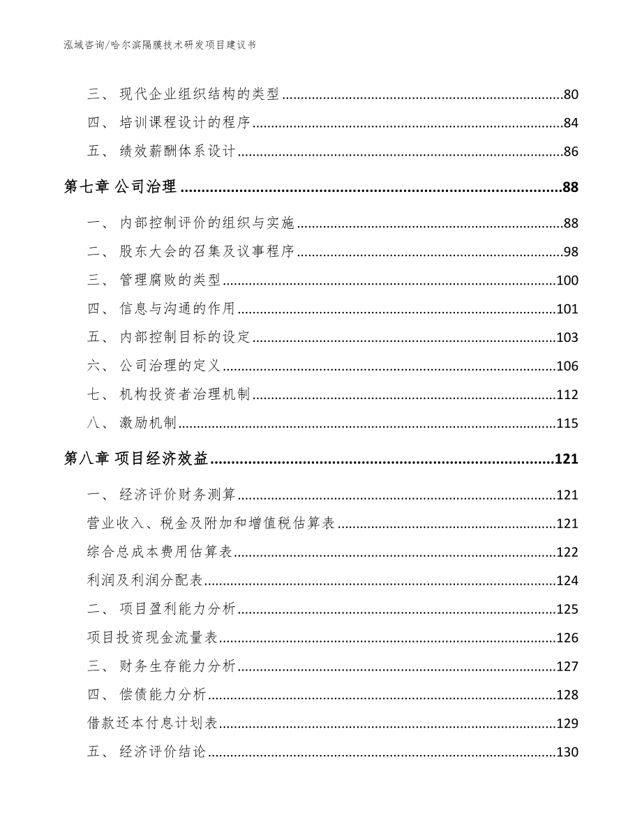 哈尔滨隔膜技术研发项目建议书_第4页