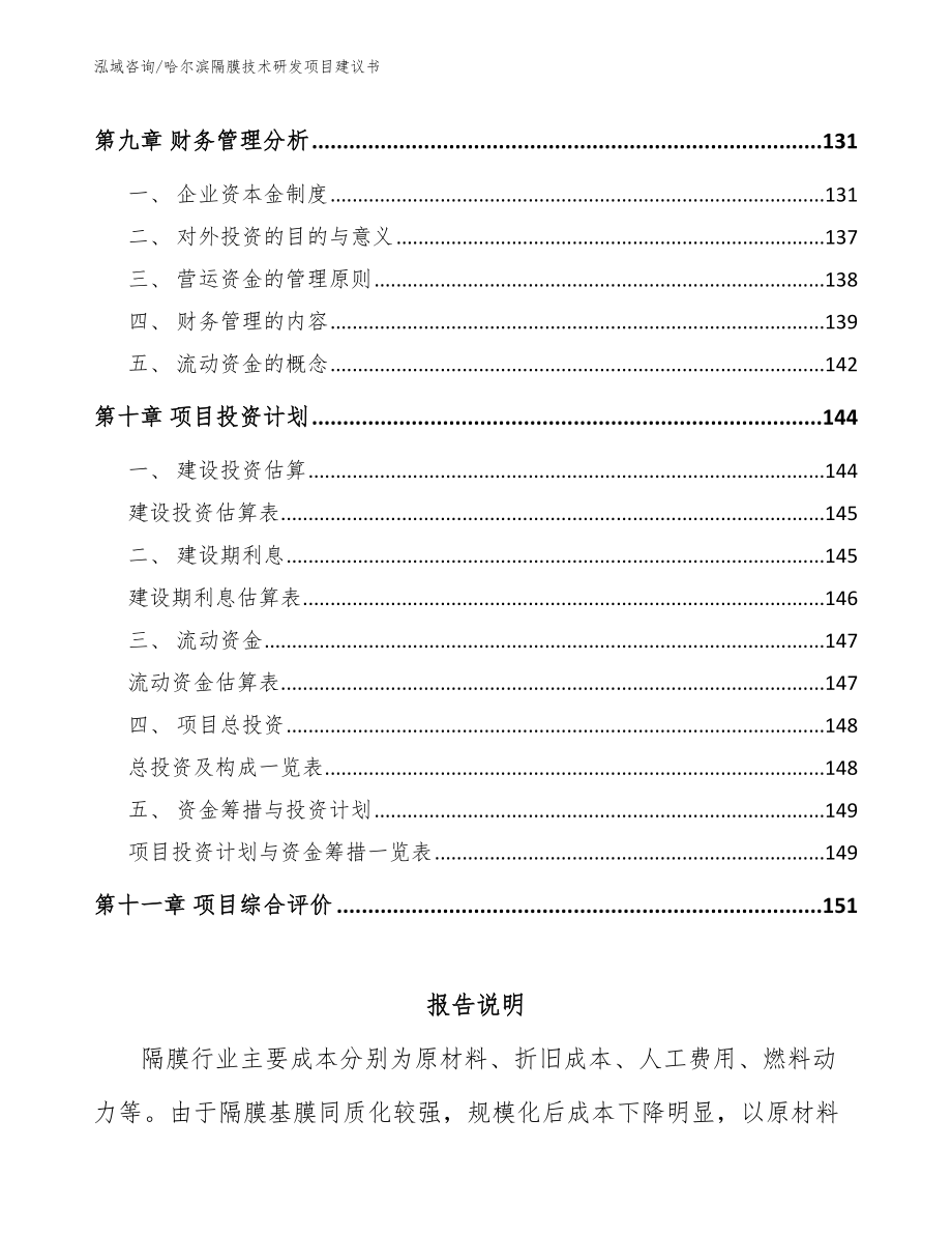 哈尔滨隔膜技术研发项目建议书_第5页