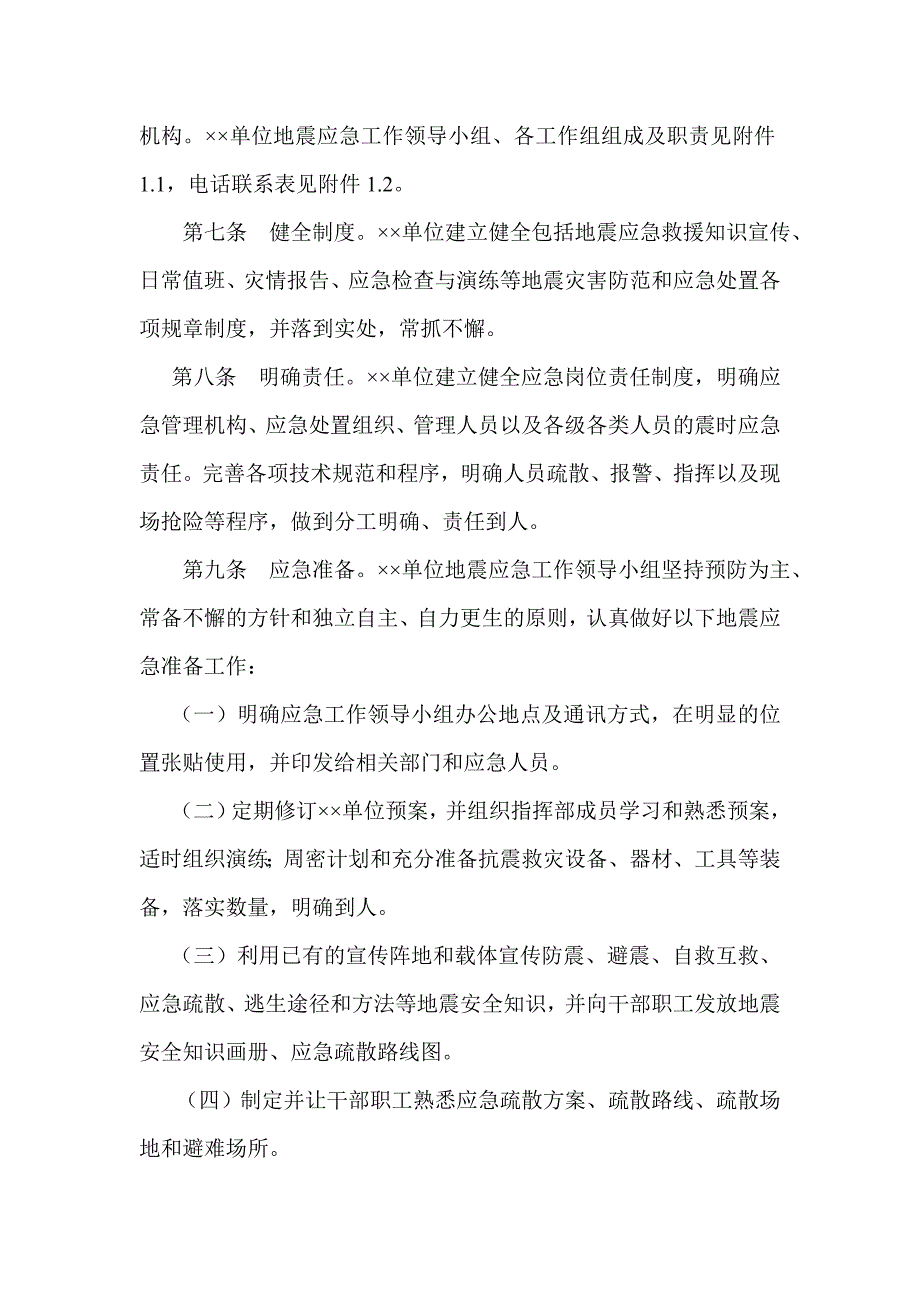 位地震应急预案_第2页