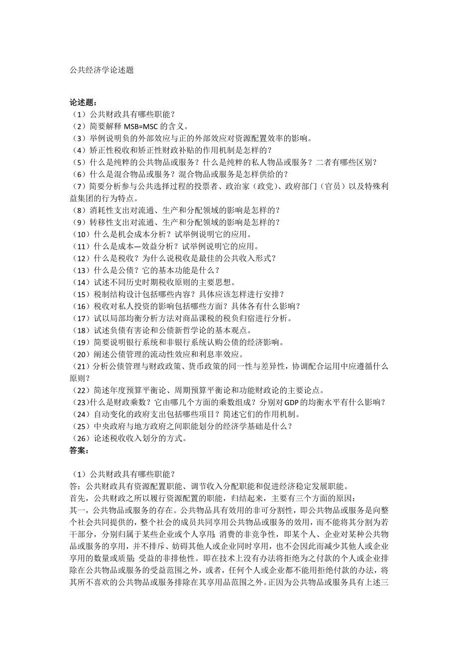 公共经济学论述题_第1页