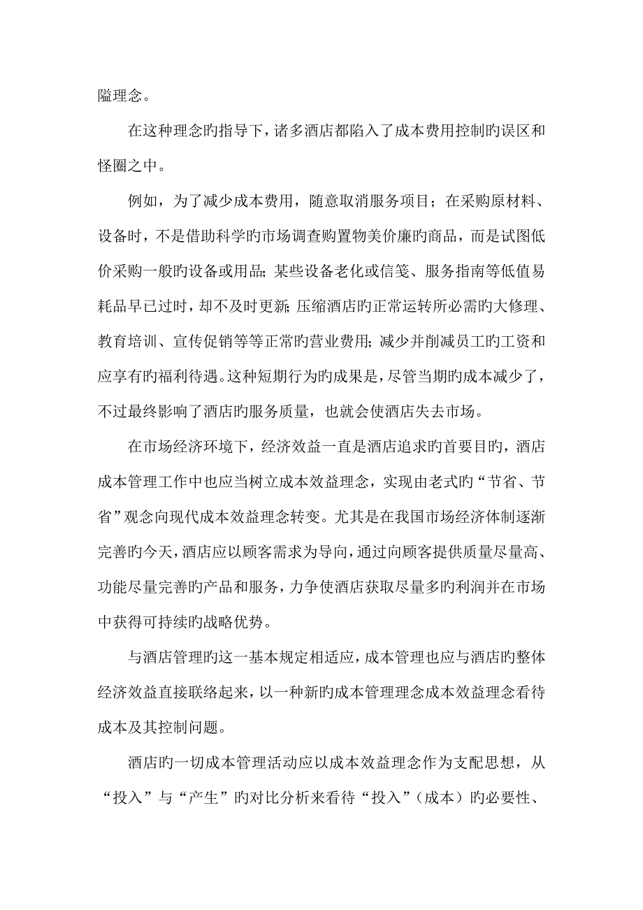 酒店成本控制管理的新理念.doc_第2页