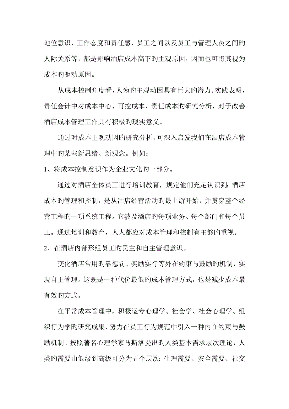 酒店成本控制管理的新理念.doc_第5页