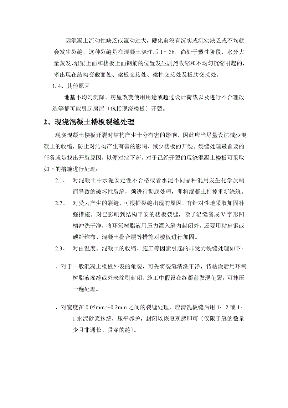 浅议现浇混凝土楼板开裂的原因及处理措施_第4页