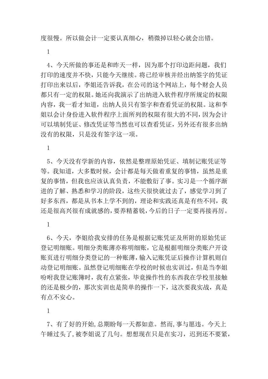 出纳会计实习日记_第5页