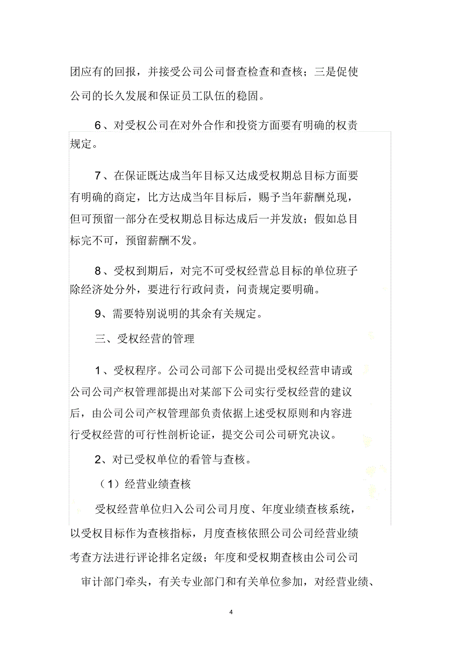 授权经营管理办法.docx_第4页