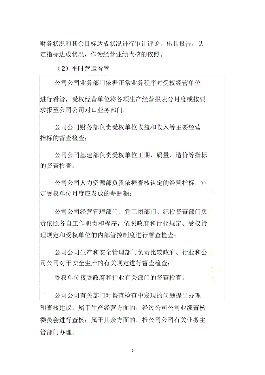 授权经营管理办法.docx_第5页