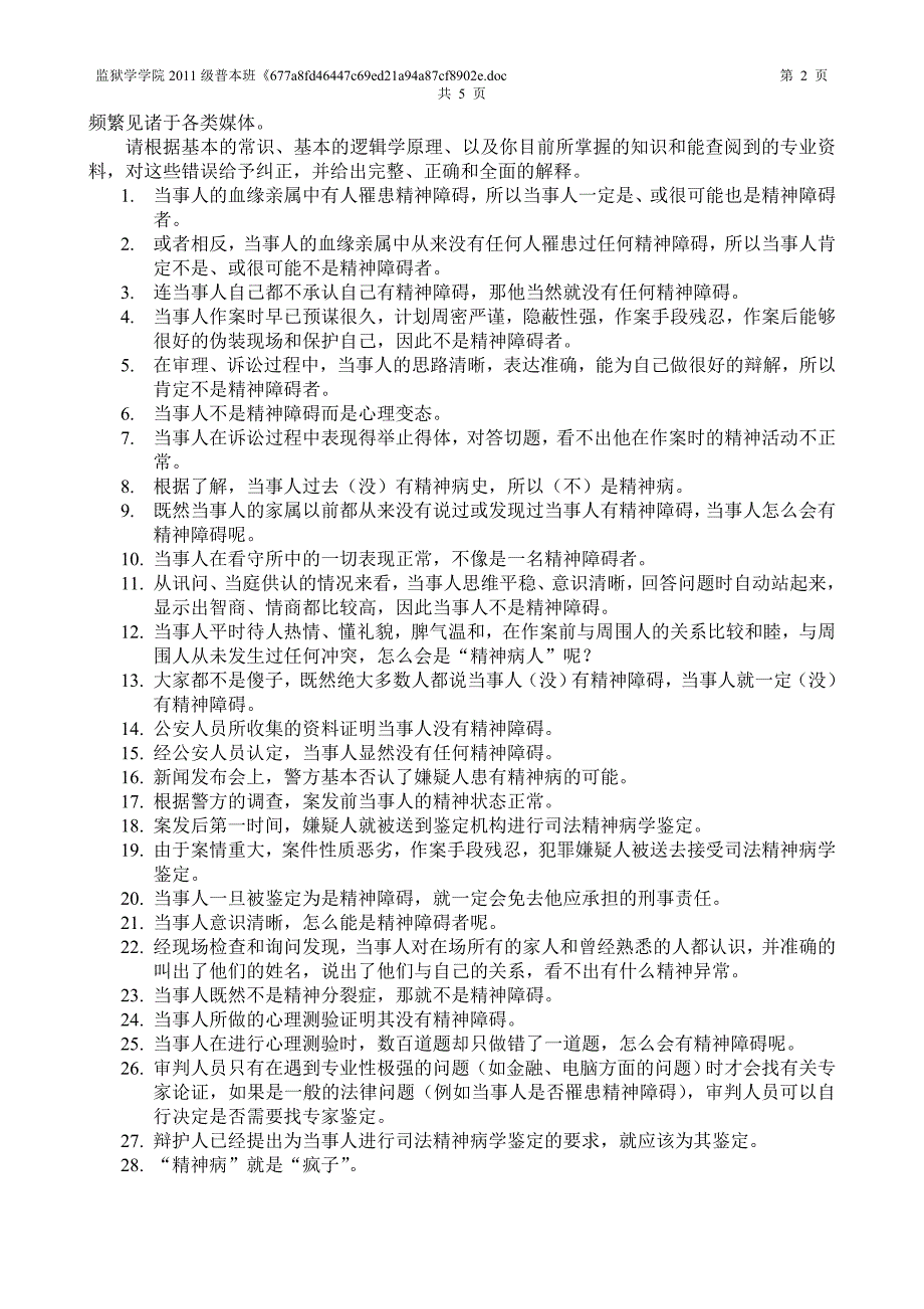 《法律精神医学》作业.doc_第2页