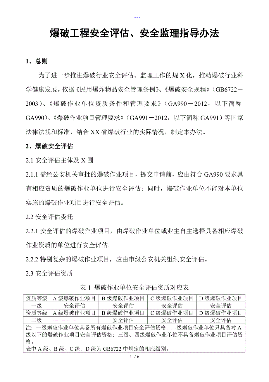 爆破安全监理、评估收费标准_第1页