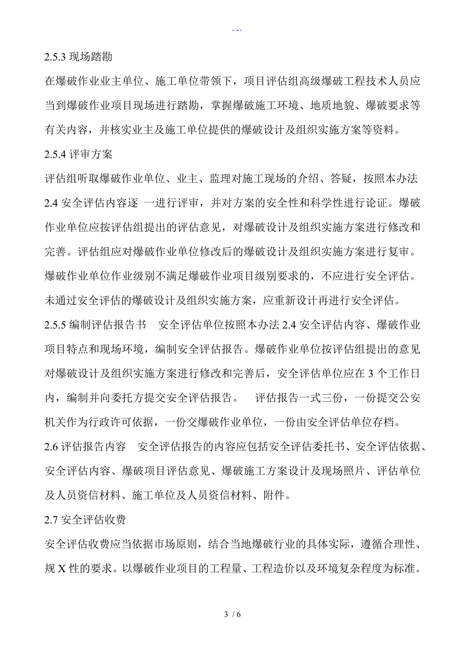 爆破安全监理、评估收费标准_第3页