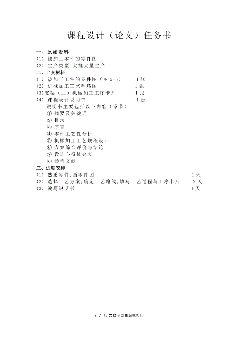 工艺学支架课程设计支架的机械加工工艺规程_第2页