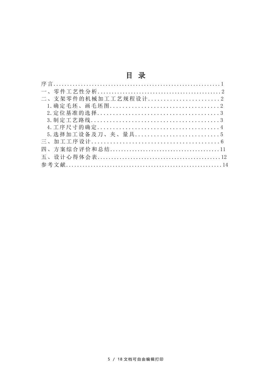 工艺学支架课程设计支架的机械加工工艺规程_第5页