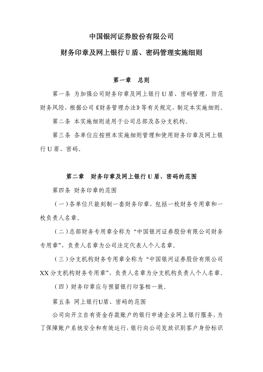 财务印章及网上银行U盾密码管理实施细则_第1页