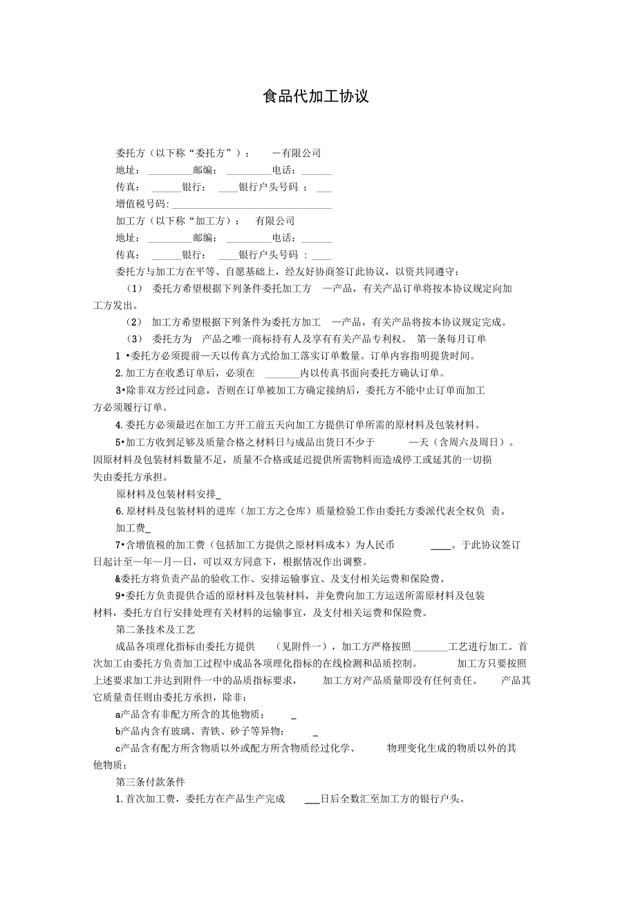 食品代加工协议_第1页