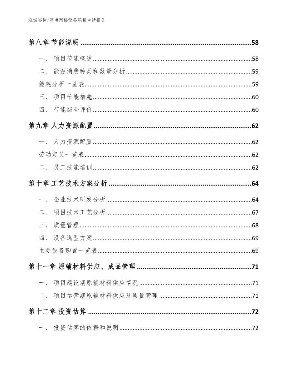 湖南网络设备项目申请报告_模板_第5页