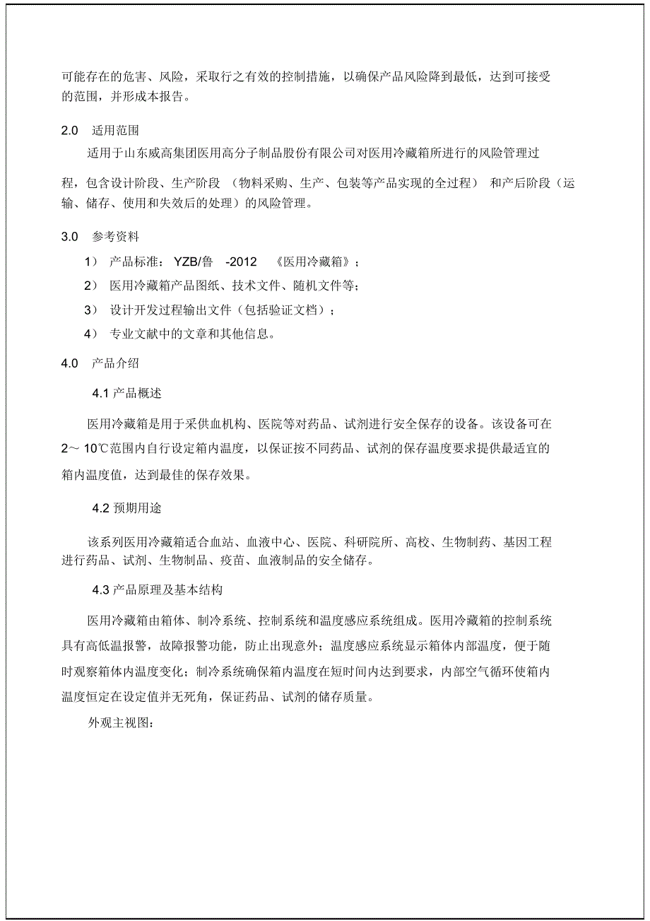 企业YC医用冷藏箱风险管理报告_第2页