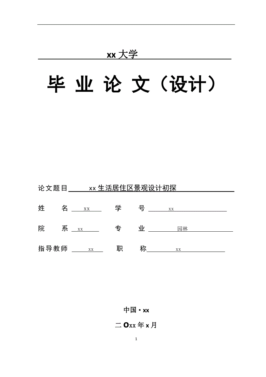 合肥生活居住区景观设计初探(毕业).doc_第1页