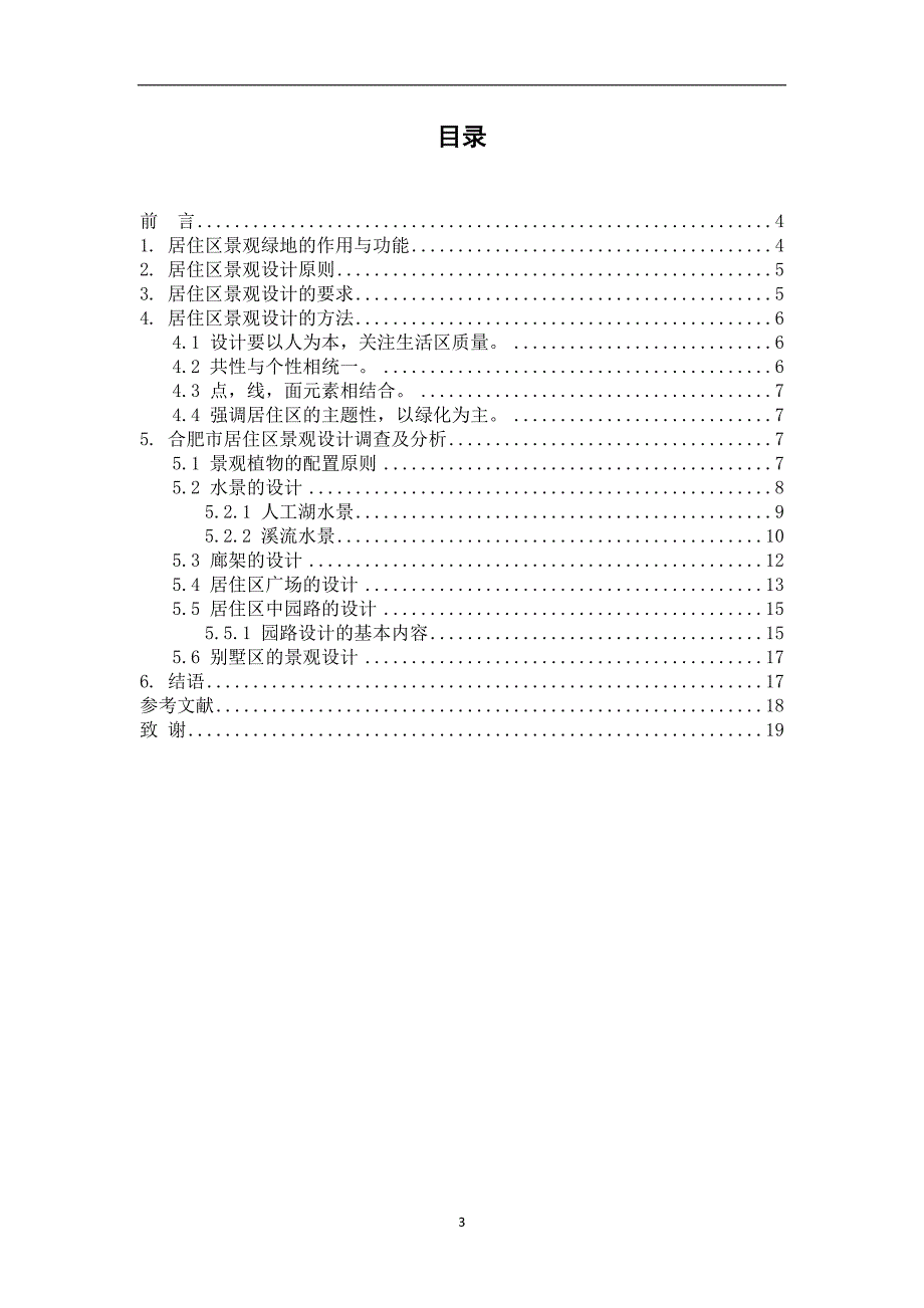 合肥生活居住区景观设计初探(毕业).doc_第3页