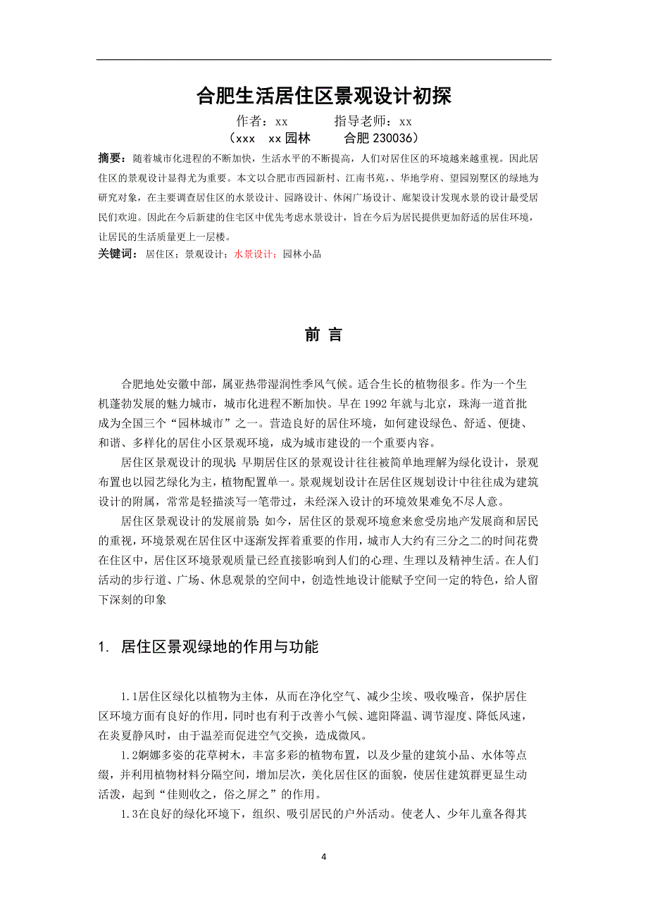 合肥生活居住区景观设计初探(毕业).doc_第4页