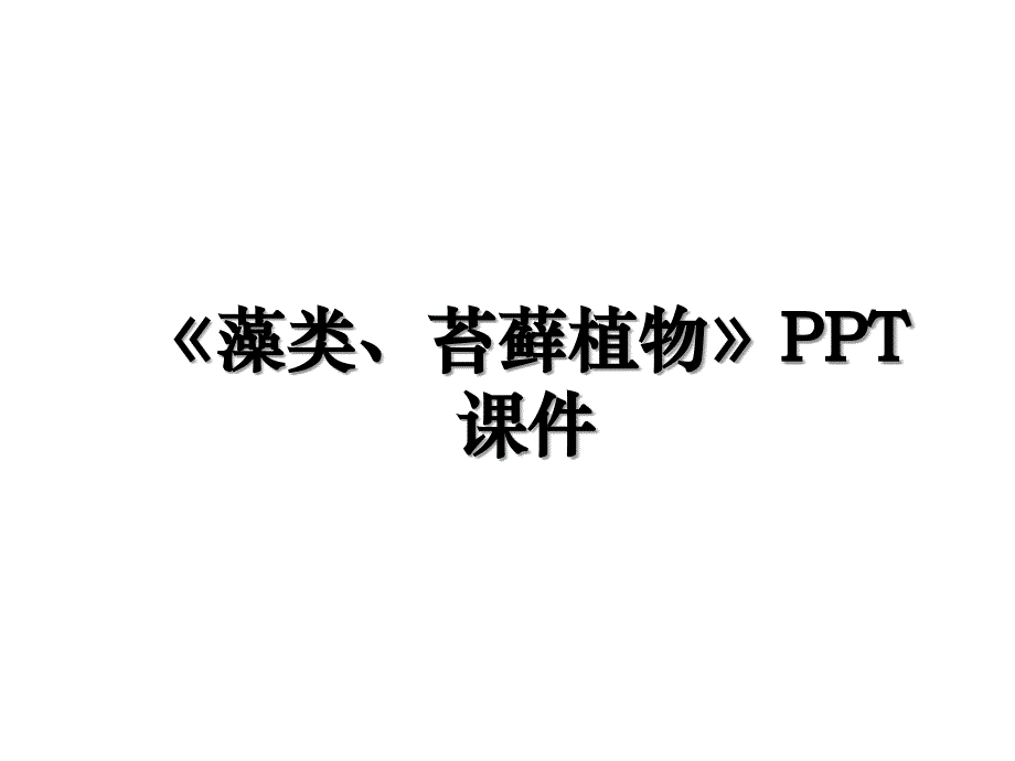 《藻类、苔藓植物》PPT课件_第1页