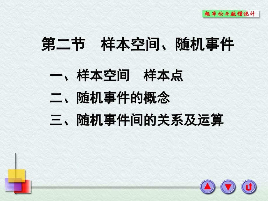 1-2 样本空间、随机事件_第1页