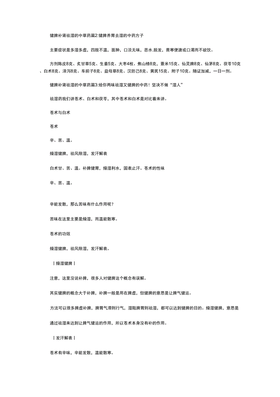 健脾补肾祛湿的中草药范文_第2页