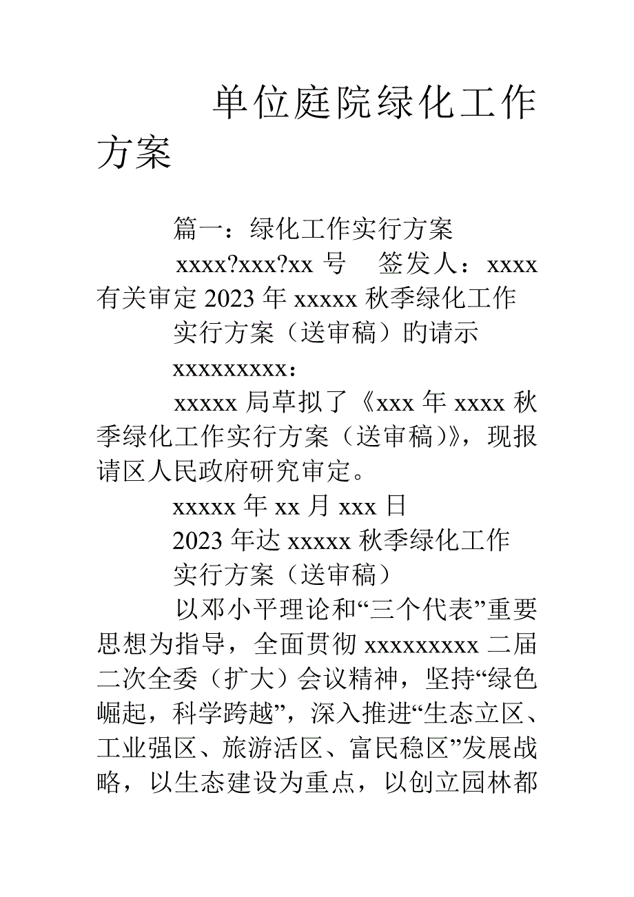 单位庭院绿化工作方案.doc_第1页