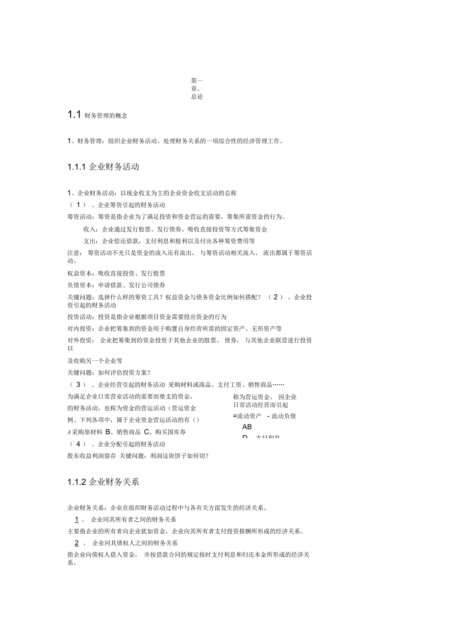 财务管理学笔记整理(完整版)_第1页